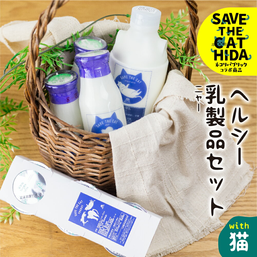 【ふるさと納税】【牧成舎の白猫シリーズ】ヘルシー乳製品セット 牛乳 飲むヨーグルト ヨーグルト プレーン 人気 (SAVE THE CAT HIDA支援)【7月1日から順次発送】 猫 ねこ ネコ ネコ好き にゃんこ プレゼント ギフト かわいい 可愛い 5000円 5千円