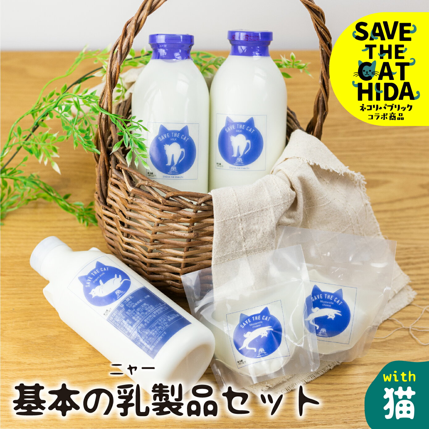 【ふるさと納税】【牧成舎の白猫シリーズ】基本の乳製品セット 牛乳 飲むヨーグルト チーズ 人気 (SAV...