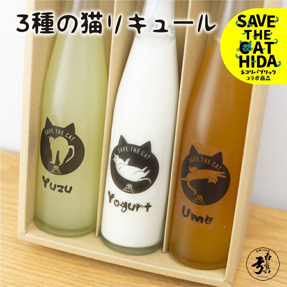 【ふるさと納税】3種の猫リキュール 梅酒 柚子酒 ヨーグルト酒 リキュール お酒 地酒 蒲酒造場 飲み比べ(SAVE THE CAT HIDA支援) 猫 ねこ ネコ ネコ好き にゃんこ プレゼント ギフト かわいい [Q1574] 17000円 ネコリパブリック