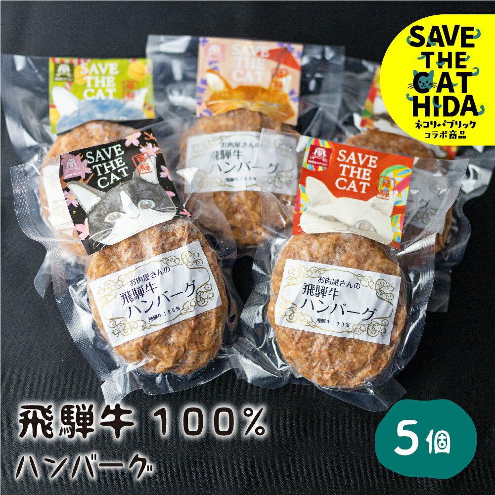 【ふるさと納税】猫助け 飛騨牛ハンバーグ 5個セット 飛騨牛 ハンバーグ 個包装 冷凍 肉 和牛 国産 (S...