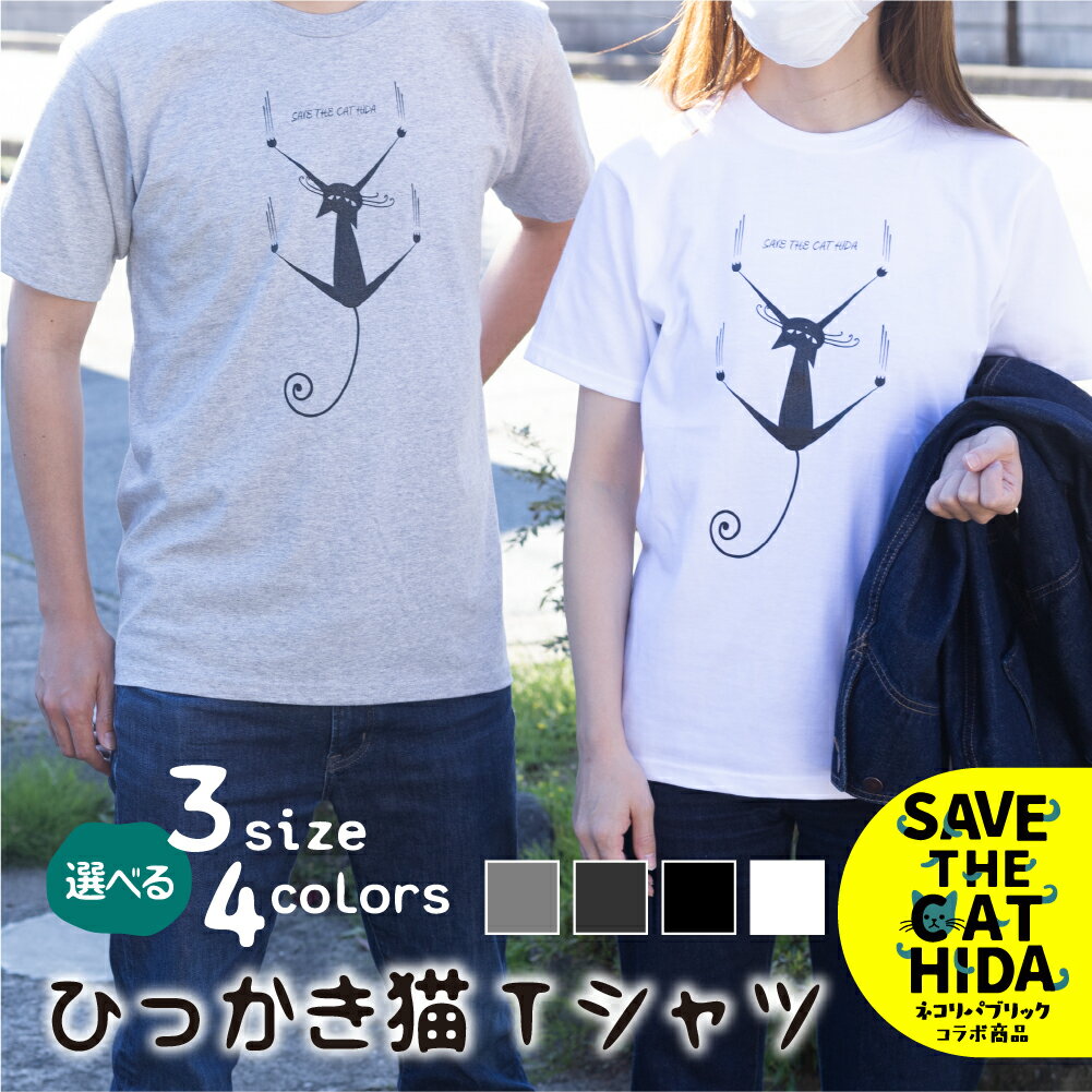 【ふるさと納税】【訳あり】肌触りの良いコットンの猫Tシャツ 男女兼用 選べるサイズ(SAVE THE CAT HIDA支援) 猫 ねこ ネコ かわいい 可愛い[neko_j_66]《hida0307》