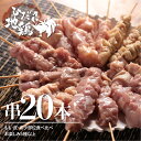 24位! 口コミ数「10件」評価「4.6」訳あり 鶏肉 焼き鳥 飛騨地鶏 串 20本セット 部位おまかせ5種以上 もも 皮 ふりそで なんこつ はつ せせり ぼんじり 砂肝 希少部位･･･ 