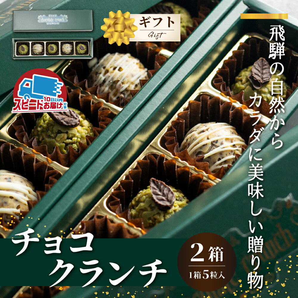 10位! 口コミ数「0件」評価「0」チョコクランチ クランチチョコ 薬草グラノーラのメナモミチョコクランチ＆エゴマと黒マメのホワイトチョコクランチ 2箱(1箱5粒入り) チョコ･･･ 