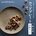 【ふるさと納税】4枚セット 飛騨産 ウッドプレート 木のお皿 朴の木 21cm 皿 家具工房やどりぎ ギフト 贈り物 食器 新生活 新生活セット 結婚祝い 新築...
