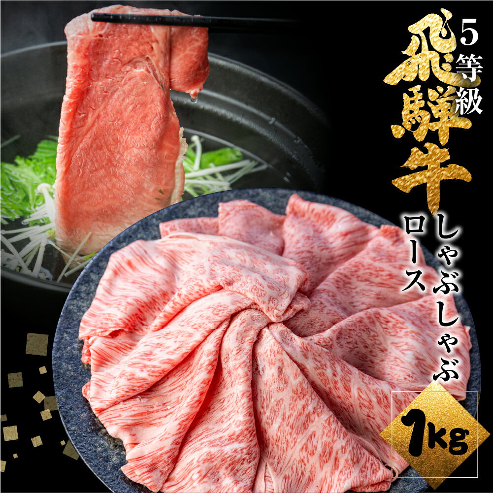 飛騨牛ロースしゃぶしゃぶ 1kg しゃぶしゃぶ用 国産牛 国産 牛肉 肉 霜降り 厳選 熟成 贈答用 肉の沖村 [Q1085]