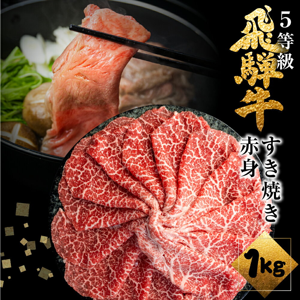 飛騨牛うで or ももすき焼 1kg (500g×2) すき焼き用 国産牛 国産 牛肉 肉 赤身 厳選 熟成 贈答用 肉の沖村 [Q1086]