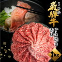 【ふるさと納税】飛騨牛うで or ももすき焼 1kg (500g×2) すき焼き用 国産牛 国産 牛肉 肉 赤身 厳選 熟成 贈答用 肉の沖村 60000円 6万円[Q1086]