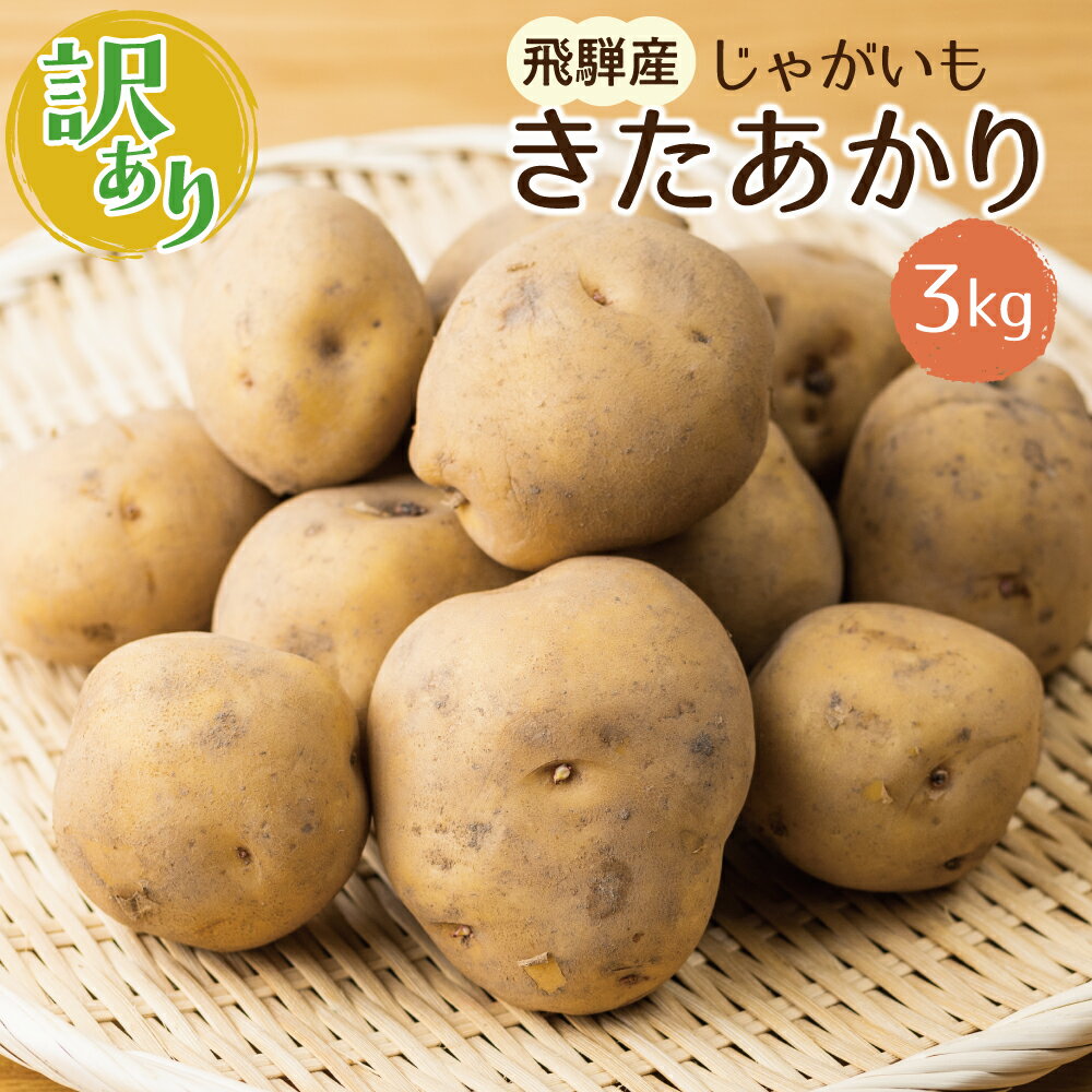 【ふるさと納税】《先行予約》【訳あり】きたあかり 3kg 馬鈴薯 じゃがいも サイズばらばら 飛騨産 国産 キタアカリ ジャガイモ 野菜 化学肥料不使用栽培 飛騨産【令和5年7月上旬～10月上旬発送】[Q1112w]