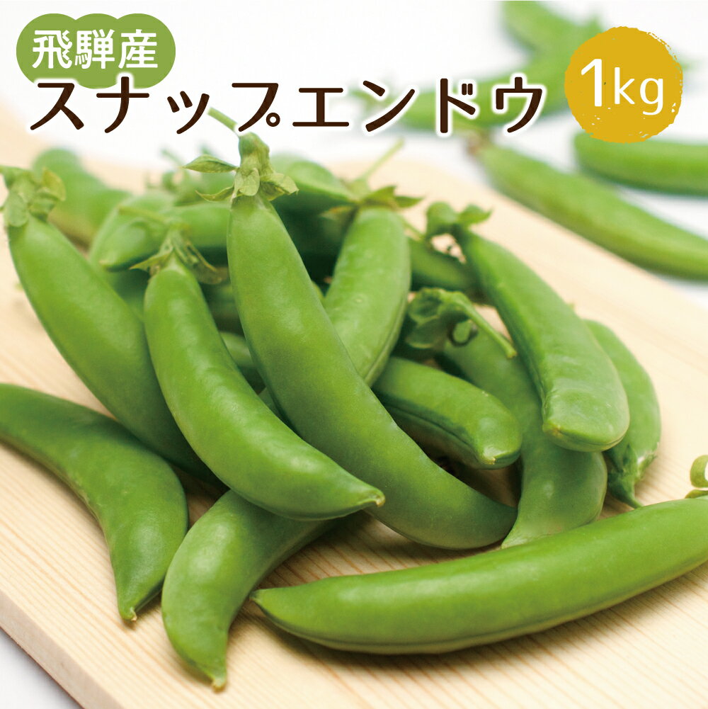 【ふるさと納税】スナップエンドウ 1kg 飛騨産 国産 スナップえんどう 産地直送 野菜 化学肥料不使用栽培【5月下旬～6月下旬発送】[Q1113re]