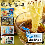 【ふるさと納税】《期間限定》【6～8月発送】ラーメン 麺の清水屋 夏季限定セット　冷やし中華 ざる中華 つけ麺 食べ比べ セット 4種 12食 麺の清水屋[Q1136]6000円 《hida0307》