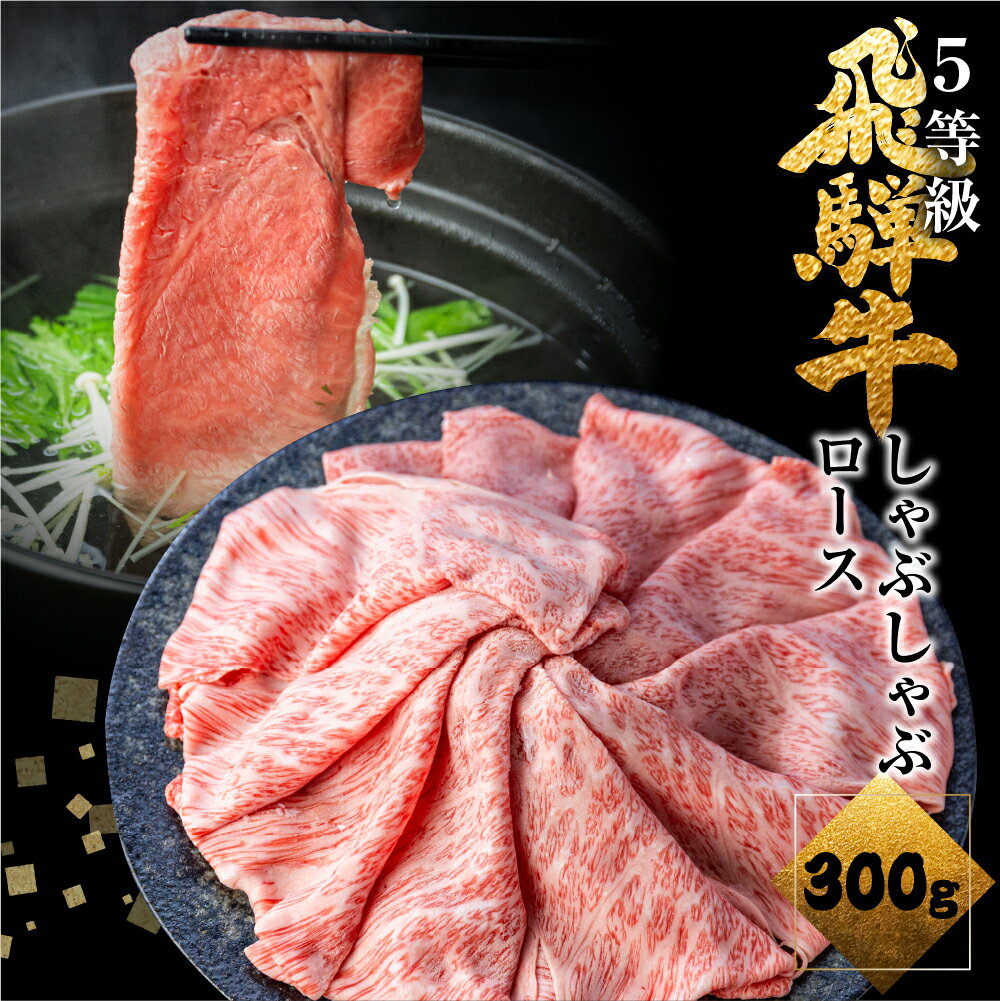 飛騨牛ロースしゃぶしゃぶ 300g しゃぶしゃぶ用 国産牛 国産 牛肉 肉 厳選 熟成 贈答用 肉の沖村 [Q1145]