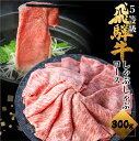 【ふるさと納税】飛騨牛ロースしゃぶしゃぶ 300g しゃぶしゃぶ用 国産牛 国産 牛肉 肉 厳選 熟成 贈答用 肉の沖村 2 0000円 2万円[Q1145]