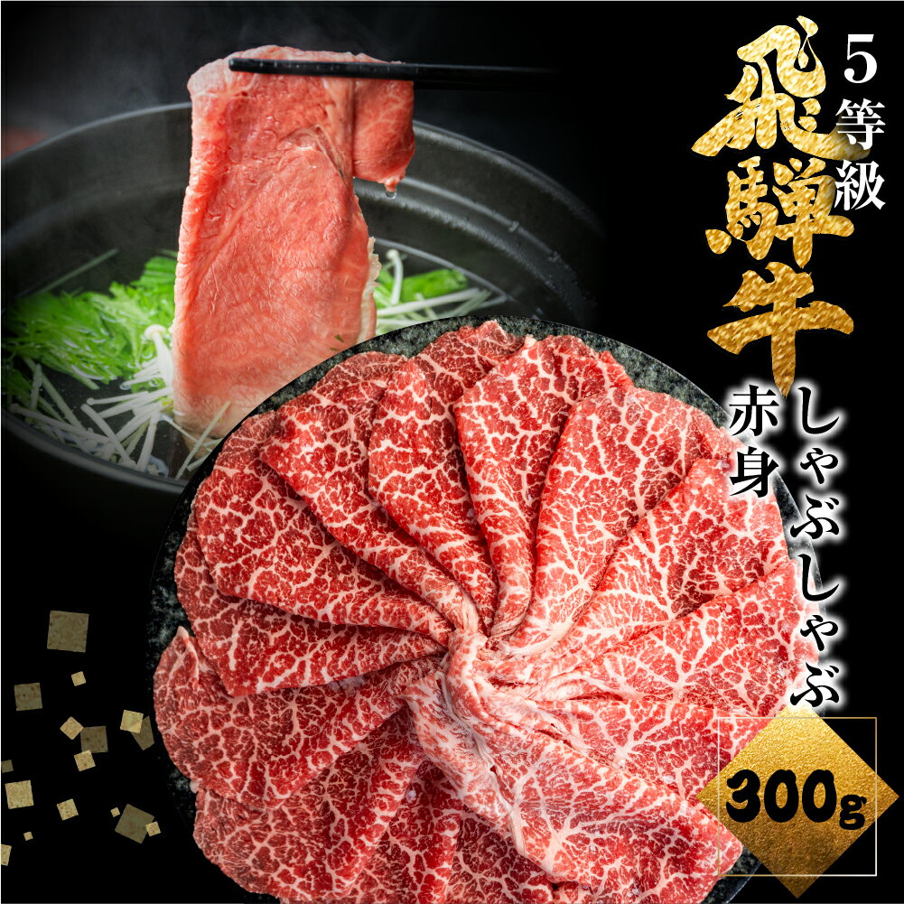 飛騨牛うでorももしゃぶしゃぶ 300g しゃぶしゃぶ用 国産牛 国産 牛肉 肉 厳選 熟成 贈答用 肉の沖村 [Q1148]