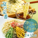 【ふるさと納税】《期間限定》【6～8月発送】ラーメン 麺の清水屋 夏季限定セット 冷やし中華 ざる中華 2種 12食 麺の清水屋 Q1151 《hida0307》