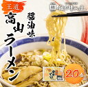 【ふるさと納税】ラーメン 高山ラーメン 中華そば 飛騨中華そば 10袋20食 ご当地ラーメン 細麺 常温 生麺 まとめ買い 麺の清水屋[Q1154]