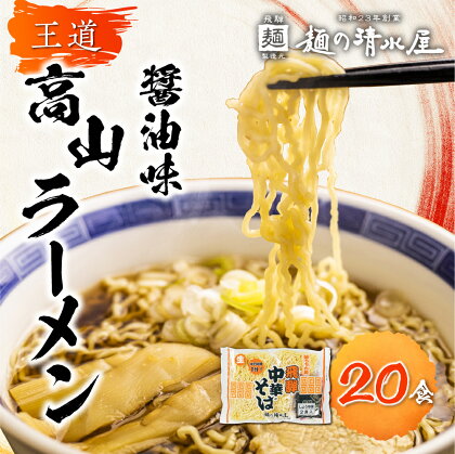 ラーメン 高山ラーメン 中華そば 飛騨中華そば 10袋20食 ご当地ラーメン 細麺 常温 生麺 まとめ買い 麺の清水屋[Q1154]