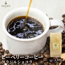 【ふるさと納税】コーヒー豆 珈琲豆 ブラジルショコラ 500g 1袋 ピーベリーコーヒー[Q1157]13000円