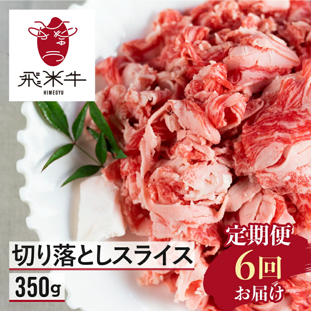 【ふるさと納税】牛肉 和牛 【定期便】飛米牛 ひめぎゅう 切り落としスライス350g 6回お届け スライス 牛肉 牛 肉 訳あり 訳アリ わけあり ワケアリ 不揃い 部位お任せ