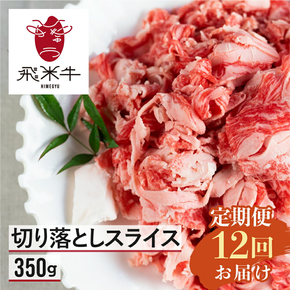 【ふるさと納税】牛肉 和牛【定期便】飛米牛 ひめぎゅう 切り落としスライス350g 12回お届け スライス 牛肉 牛 肉 訳あり 訳アリ わけあり ワケアリ 不揃い 部位お任せ･･･