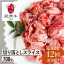 【ふるさと納税】牛肉 和牛【定期便】飛米牛 ひめぎゅう 切り落としスライス700g 12回お届け スライス 牛肉 牛 肉 訳あり 訳アリ わけあり ワケアリ 不揃い 部位お任せ