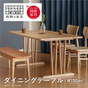 【ふるさと納税】ダイニングテーブル W150 飛騨の家具 イバタインテリア 品番：DT-50170-2