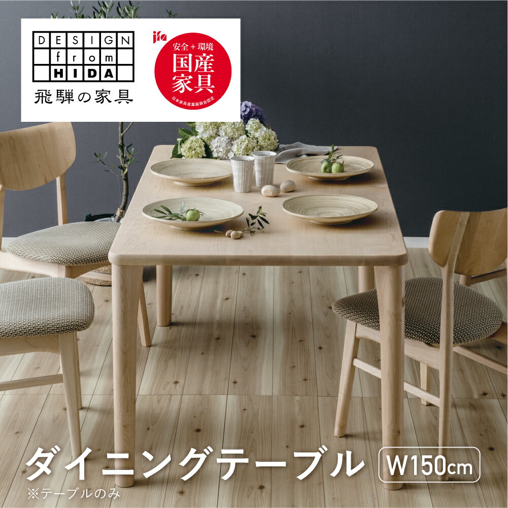 【ふるさと納税】ダイニングテーブル W150 飛騨の家具 イバタインテリア 品番：DT-50170-