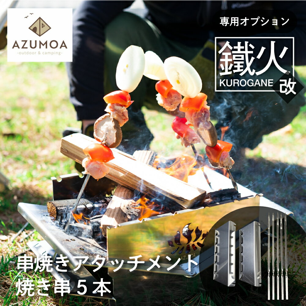 9位! 口コミ数「0件」評価「0」【AZUMOA -outdoor & camping-】鐵火-kurogane-改 専用 串焼きアタッチメント 焼き串5本付き オプション ･･･ 