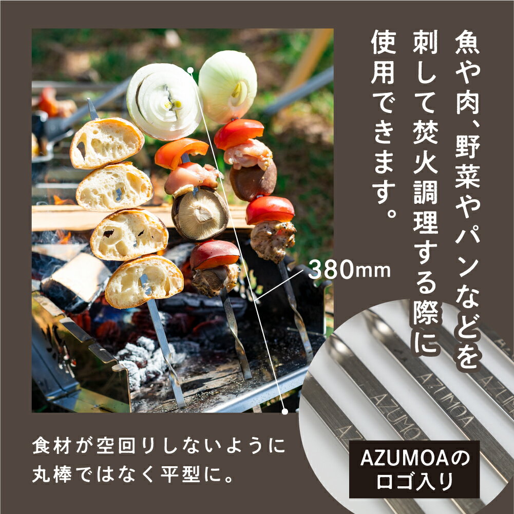 【ふるさと納税】【AZUMOA -outdoor & camping-】BBQ 焼き串 5本 オプション 串焼き アウトドア 焚火台