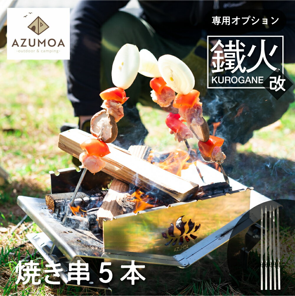 【ふるさと納税】【AZUMOA -outdoor & camping-】BBQ 焼き串 5本 オプション 串焼き アウトドア 焚火台