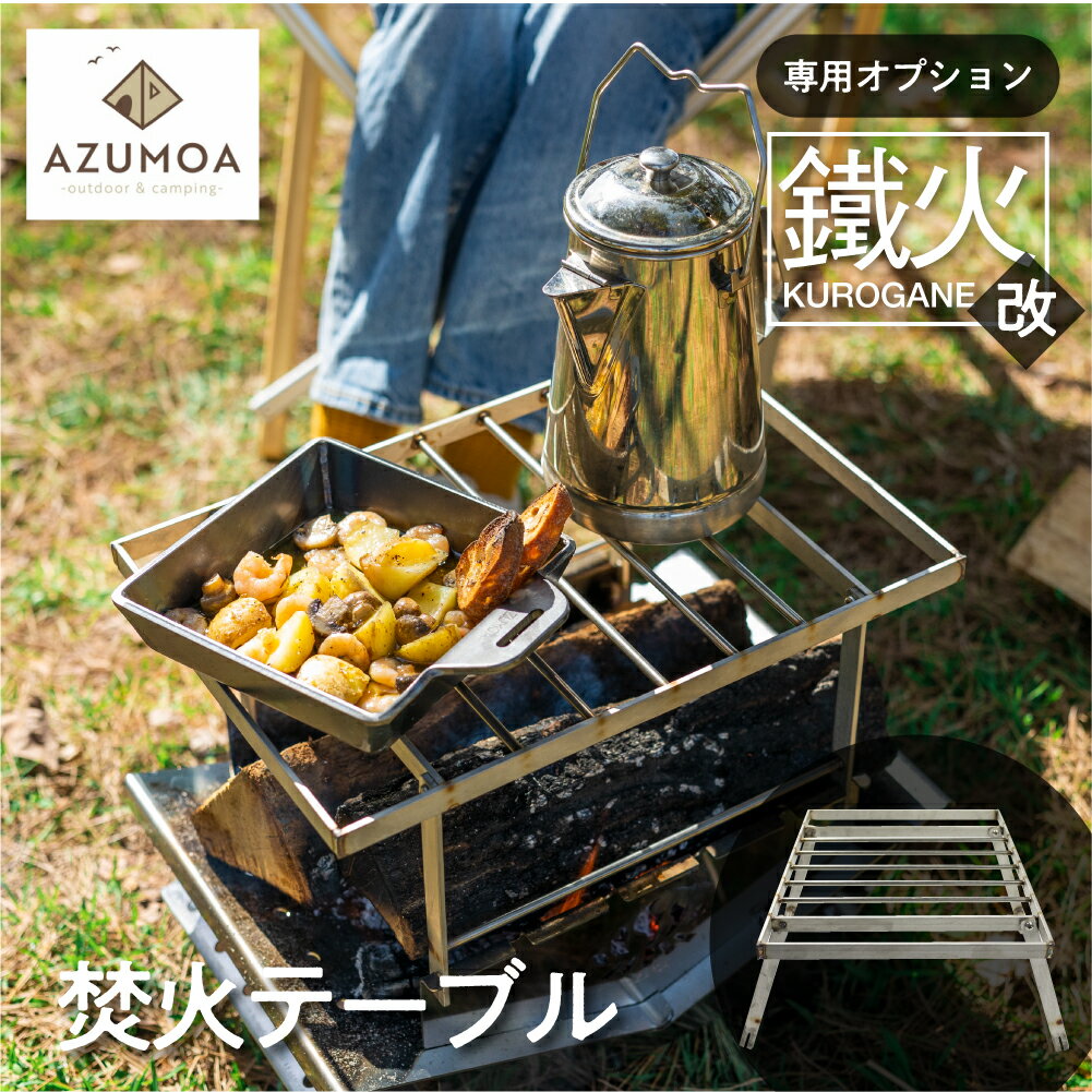 [AZUMOA -outdoor & camping-]質実剛健を極めるステンレス焚き火テーブル 鐵火-kurogane-改専用焚火調理ゴトク BBQ オプション 串焼き アウトドア 焚火台