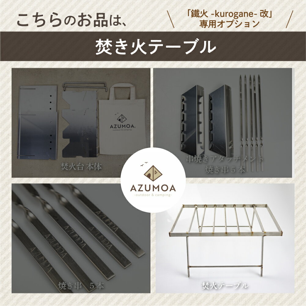 【ふるさと納税】【AZUMOA -outdoor & camping-】質実剛健を極めるステンレス焚き火テーブル　鐵火-kurogane-改専用焚火調理ゴトク　BBQ オプション 串焼き アウトドア 焚火台