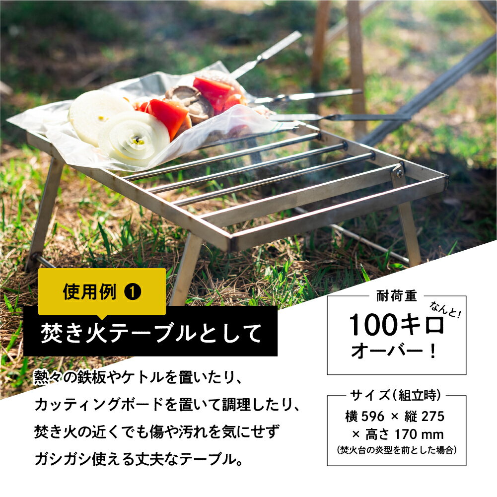 【ふるさと納税】【AZUMOA -outdoor & camping-】質実剛健を極めるステンレス焚き火テーブル　鐵火-kurogane-改専用焚火調理ゴトク　BBQ オプション 串焼き アウトドア 焚火台