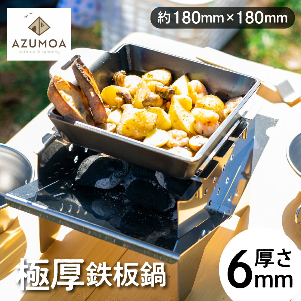 6位! 口コミ数「0件」評価「0」【AZUMOA -outdoor & camping-】 極厚鉄板鍋（SS400深型デュオ） 厚さ6mm 常温 スキレット フライパン バー･･･ 