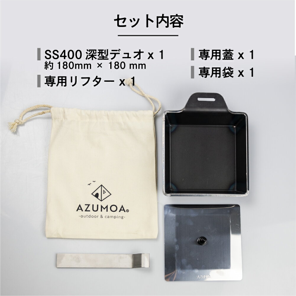 【ふるさと納税】【AZUMOA -outdoor & camping-】 極厚鉄板鍋（SS400深型デュオ） 厚さ6mm 常温 スキレット フライパン バーベキュー ギア キャンプ キャンプ用品 アウトドア 鍋 スキレット ガス火 IH 電磁調理器 焚火 取手付き 受注生産 職人 こだわり