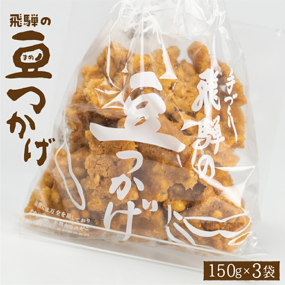 【ふるさと納税】大豆 お菓子 豆つかげ 3袋 豆菓子 郷土菓子 飛騨 お土産 おやつ おつまみ 和菓子 豆 大豆 常温 ［Q1316］6000円 6千円のサムネイル