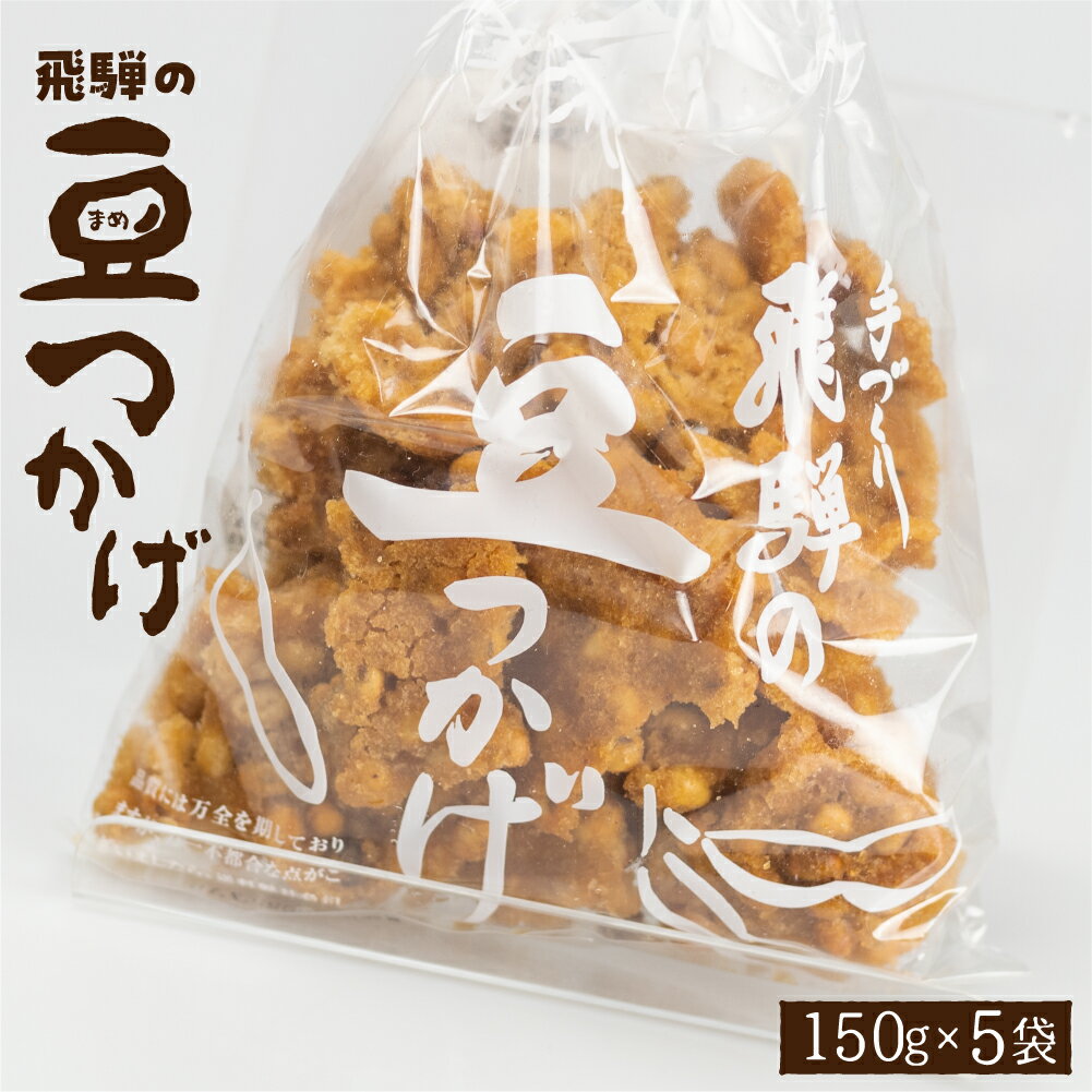 【ふるさと納税】大豆 お菓子 豆つかげ 5袋 豆菓子 飛騨 お土産 おやつ おつまみ 和菓子 豆 大豆 常温 ［Q1317］ 10000円 1万円のサムネイル
