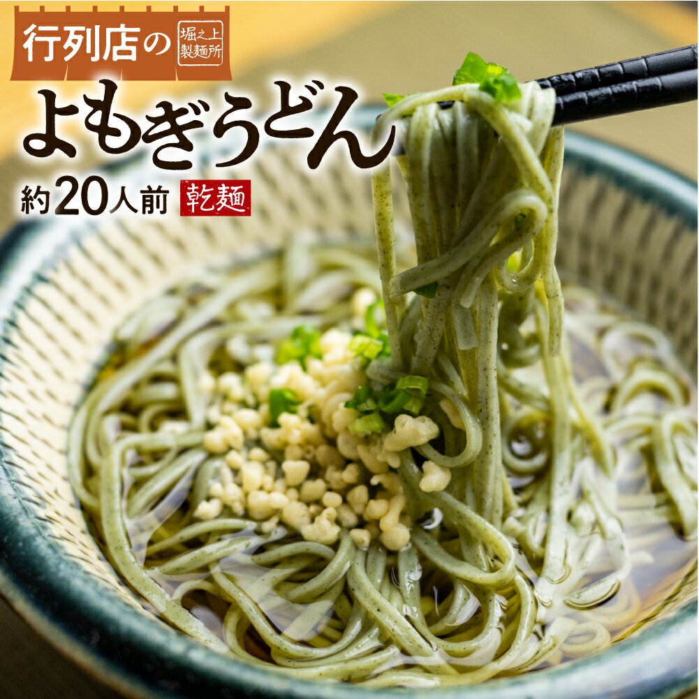 堀之上のよもぎうどん 10袋 乾麺 行列店 ほりのうえ うどん ヨモギ 個包装 保存料不使用 贈り物 ギフト お取り寄せグルメ お取り寄せ 御中元 お中元 [Q1319]