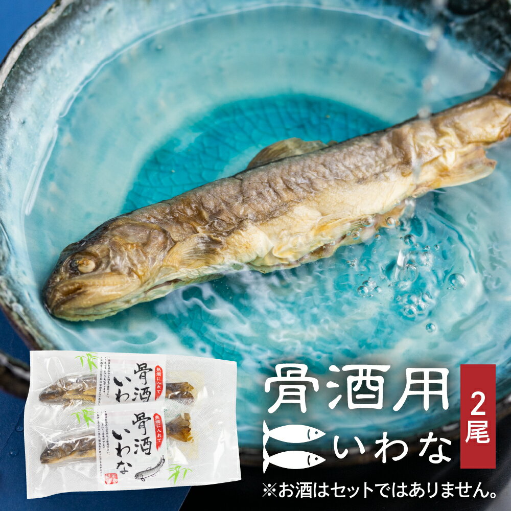 いわなの骨酒 2尾 骨酒用 川魚 イワナ 岩魚 渓流 酒 日本酒 家飲み 宅飲み 熱燗 お土産 お取り寄せ 贈答 ギフト[Q1326][hida0307]