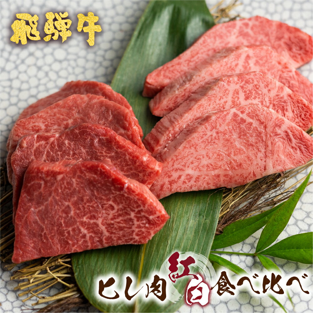 飛騨牛 5等級 紅白焼肉食べ比べ 古里精肉店 A5 a5 牛肉 肉 焼き肉 やきにく 赤身 霜降り フィレミニヨン テート ヒレ フィレ 希少部位 国産 BBQ ブランド牛 お取り寄せグルメ ギフト 贈答 贈り物 [Q1338]