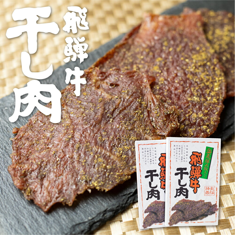 飛騨牛 干し肉 2箱 飛騨牛 肉の沖村 山椒入り おつまみ ビーフジャーキー[Q1544]