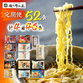 【ふるさと納税】麺の清水屋 ラーメン 4回52食 増量 定期便 拉麺 らーめん 定期便 お楽しみ 生麺 ご当地ラーメン 高山ラーメン 常備食 保存食 常温 備蓄 ヘルシー あっさり[Q1615]30000円 3万円 《hida0307》