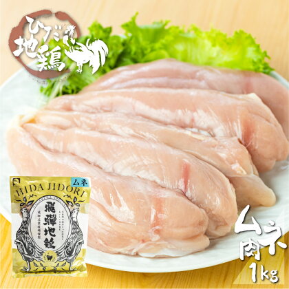 鶏肉 むね肉 1kg (2パック)飛騨地鶏 地鶏 鶏むね肉 ムネ肉 小分け[Q1628re]