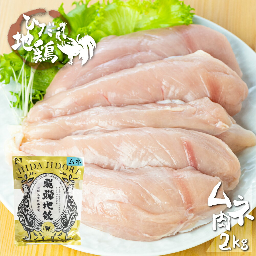 【ふるさと納税】鶏肉 むね肉 2kg (4パック)飛騨地鶏 