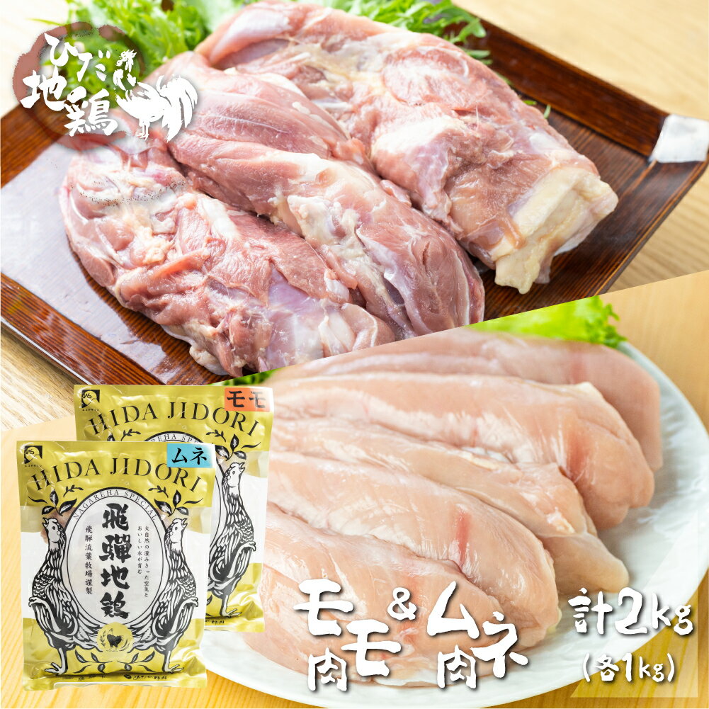 【ふるさと納税】鶏肉 もも肉 むね肉 合計2kg 飛騨地鶏 