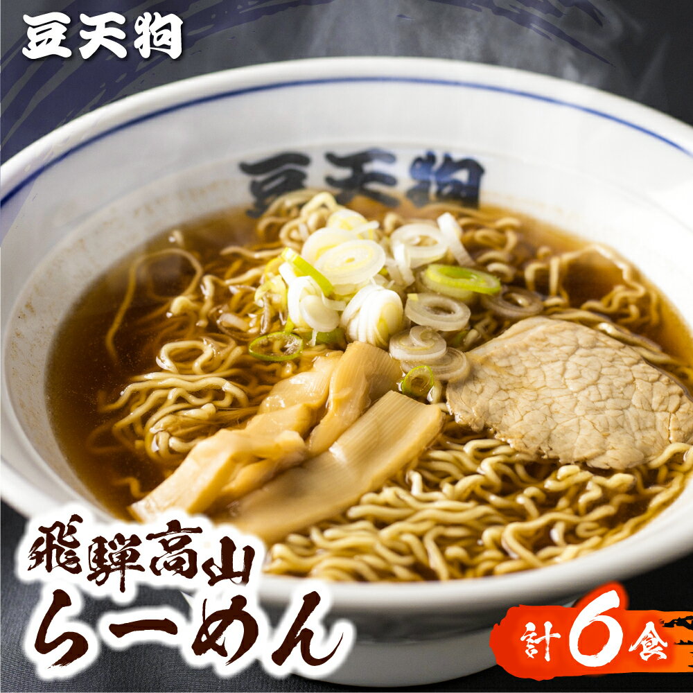 ラーメン 中華そば 豆天狗 有名店 行列店 中華そば 2食入り×3袋 計6食 常温[Q1648][hida0307]