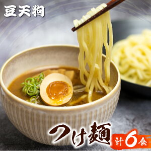 【ふるさと納税】つけ麺 人気 豆天狗 有名店 行列店 つけ麺 2食入り×3袋 計6食 常温[Q1649]5000円 5千円