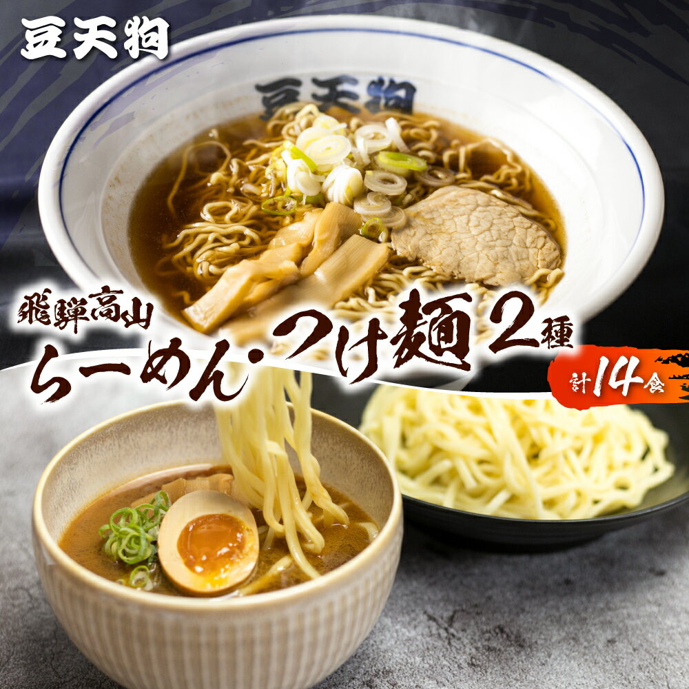 【ふるさと納税】つけ麺 人気 ラーメン 中華そば 豆天狗 有名店 行列店 中華そば 8食 つけ麺6食 計14食 常温[Q1650]10000円 1万円