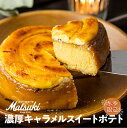 22位! 口コミ数「1件」評価「5」濃厚！ キャラメル　スイートポテト スイーツ ご褒美 ホール ケーキ パティスリーマツキ [Q1659] 1万円 10000円 《hida0･･･ 