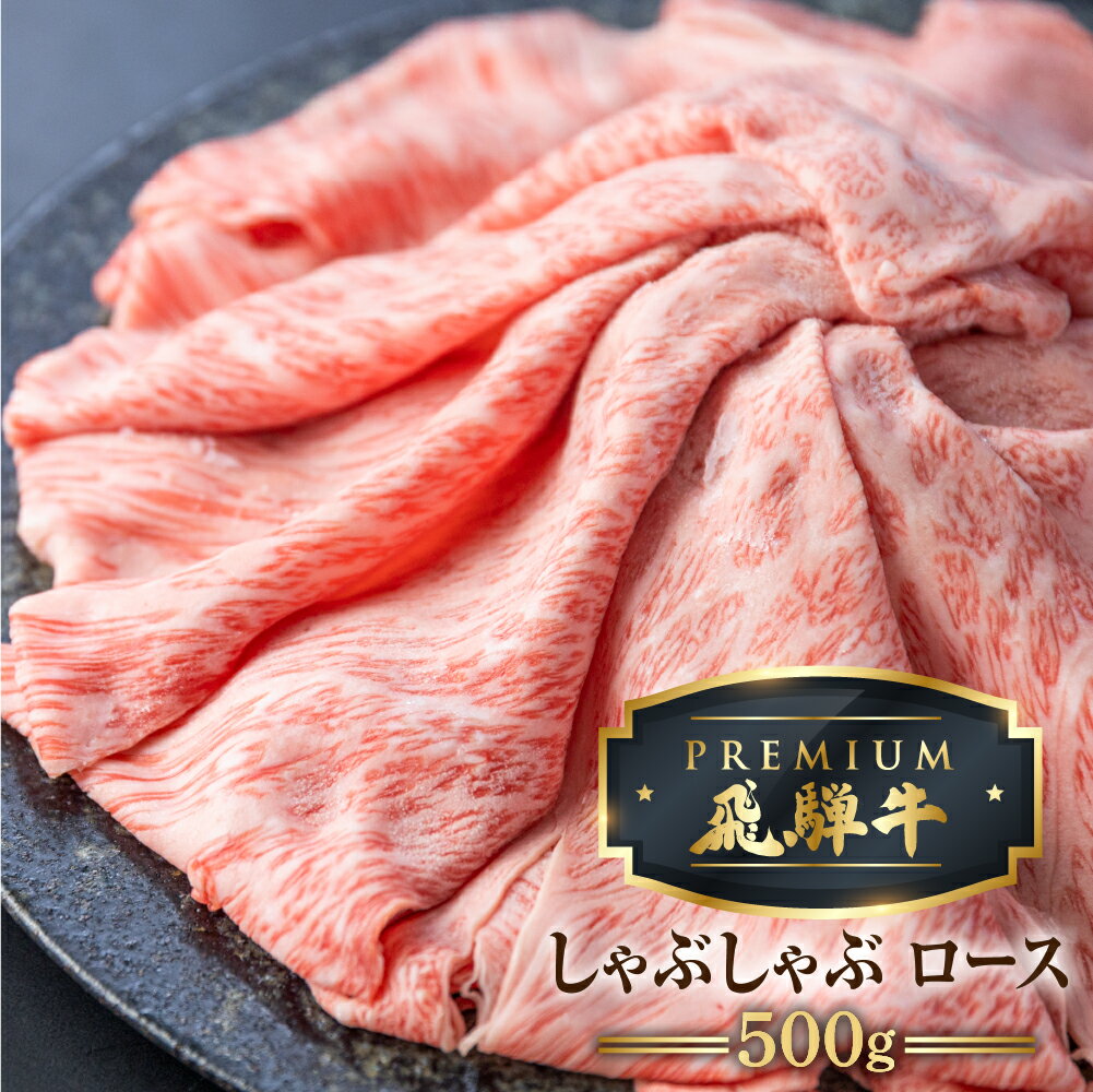 最飛び牛 飛騨牛 ロース しゃぶしゃぶ 500g 5等級 A5 牛肉 和牛 ブランド牛 プレミアム ごちそう 贅沢飛騨牛 肉の沖村[Q1689]