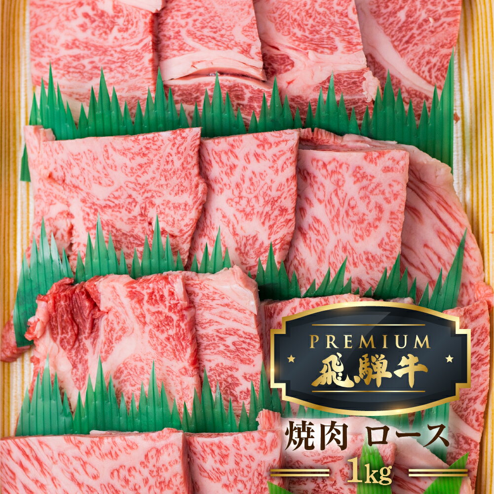 最飛び牛 飛騨牛 ロース 焼肉 1kg 5等級 A5 牛肉 和牛 ブランド牛 プレミアム ごちそう 贅沢飛騨牛 肉の沖村[Q1691]12万円 120000円